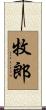 牧郎 Scroll