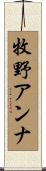 牧野アンナ Scroll
