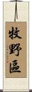 牧野區 Scroll