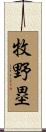 牧野塁 Scroll