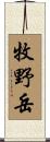 牧野岳 Scroll