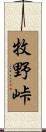 牧野峠 Scroll