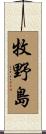 牧野島 Scroll