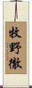 牧野徹 Scroll