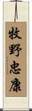 牧野忠康 Scroll