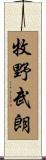 牧野武朗 Scroll