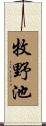 牧野池 Scroll