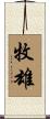 牧雄 Scroll