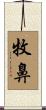 牧鼻 Scroll