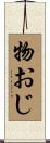 物おじ Scroll