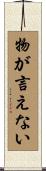 物が言えない Scroll