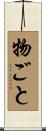 物ごと Scroll