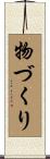 物づくり Scroll