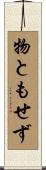 物ともせず Scroll