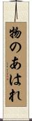 物のあはれ Scroll