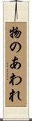 物のあわれ Scroll
