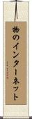 物のインターネット Scroll