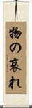 物の哀れ Scroll