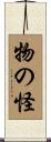 物の怪 Scroll