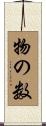 物の数 Scroll