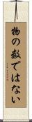 物の数ではない Scroll