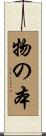 物の本 Scroll