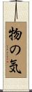 物の気 Scroll