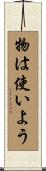 物は使いよう Scroll