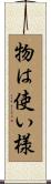 物は使い様 Scroll