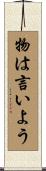 物は言いよう Scroll