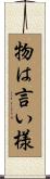 物は言い様 Scroll