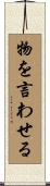 物を言わせる Scroll