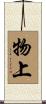 物上 Scroll