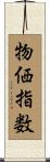 物価指数 Scroll