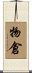 物倉 Scroll