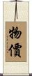 物價 Scroll