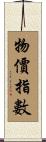 物價指數 Scroll