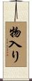物入り Scroll
