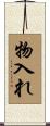 物入れ Scroll