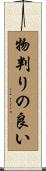 物判りの良い Scroll
