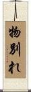 物別れ Scroll