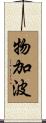 物加波 Scroll