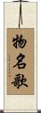 物名歌 Scroll