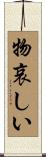 物哀しい Scroll