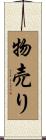 物売り Scroll