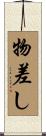 物差し Scroll