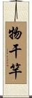 物干竿 Scroll