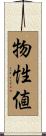 物性値 Scroll