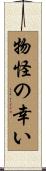 物怪の幸い Scroll
