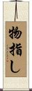 物指し Scroll